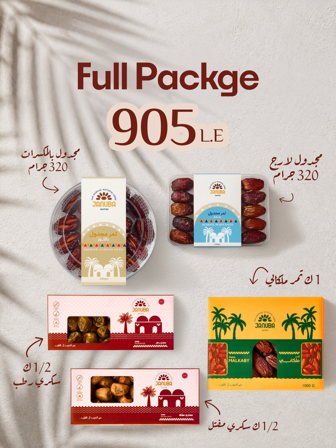 الباكدج الكاملة (مجدول لارج 320 جم + ملكابي 1 كجم + مجدول باللوز 320 جم + مفتّل 500 جم + رطب 500 جم)