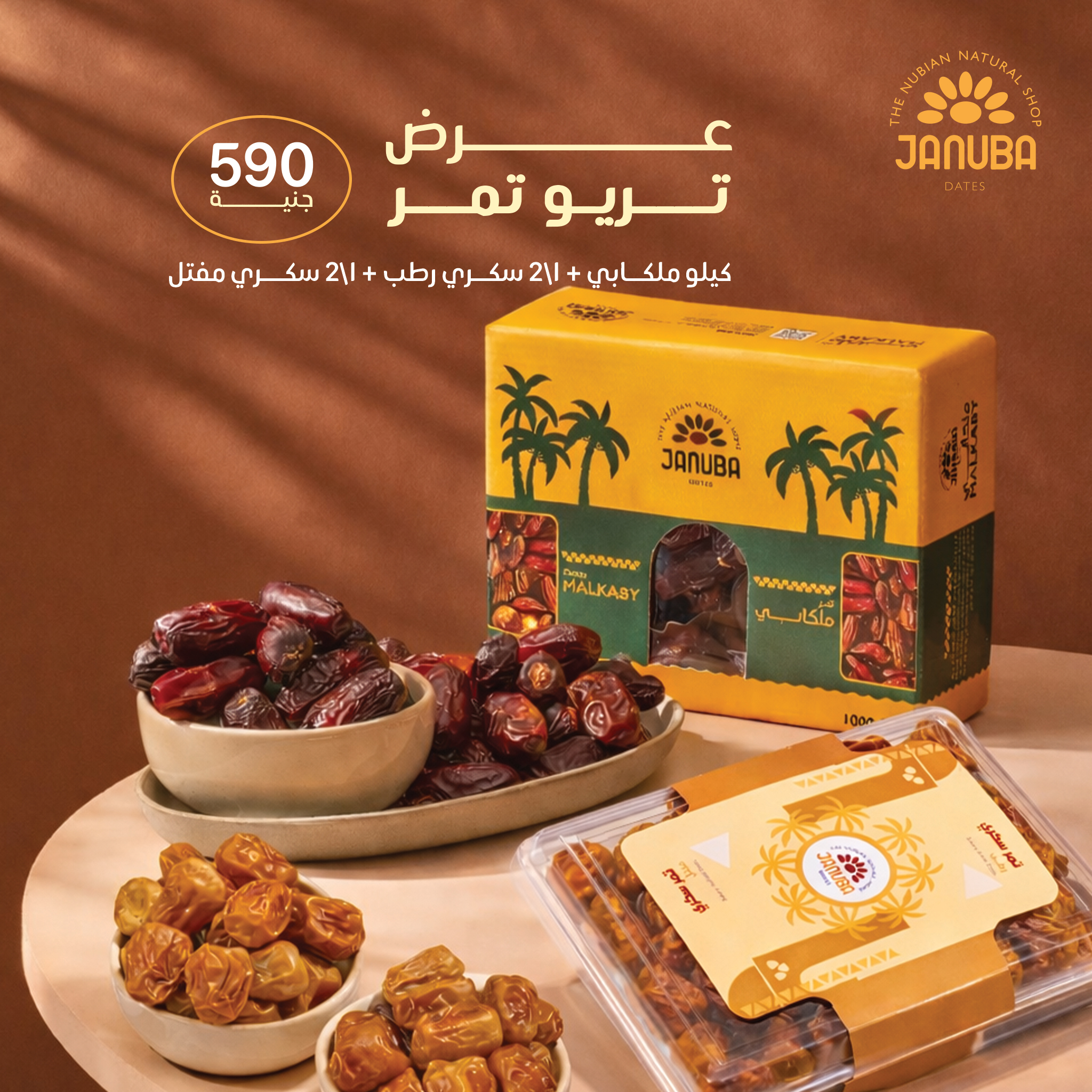 عرض تريو رمضان